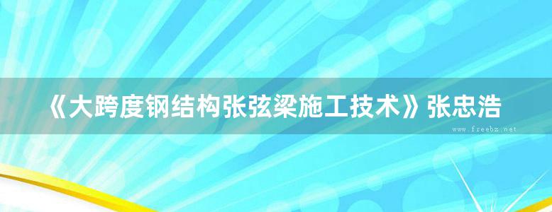 《大跨度钢结构张弦梁施工技术》张忠浩 2019版